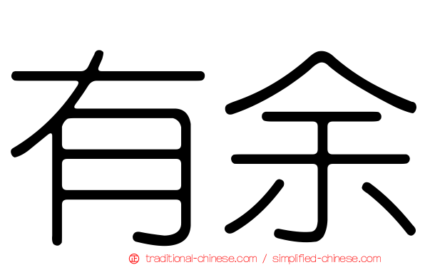 有余