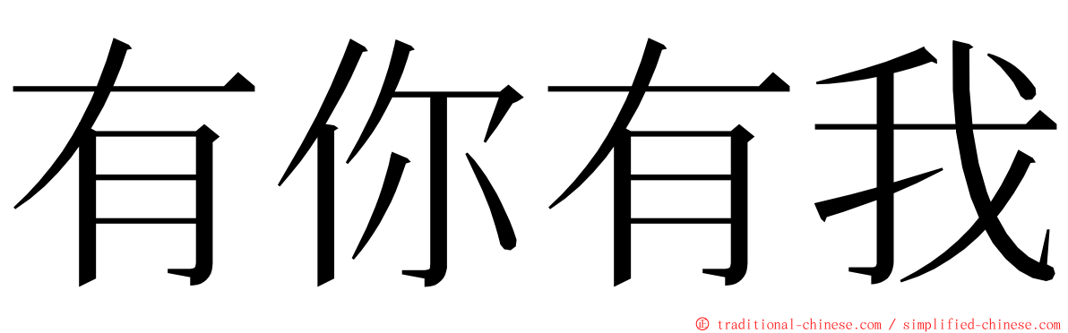 有你有我 ming font