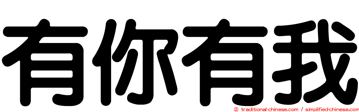 有你有我