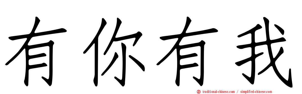 有你有我