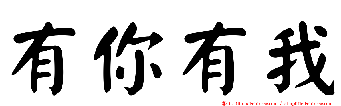 有你有我