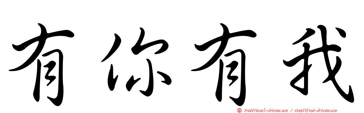 有你有我