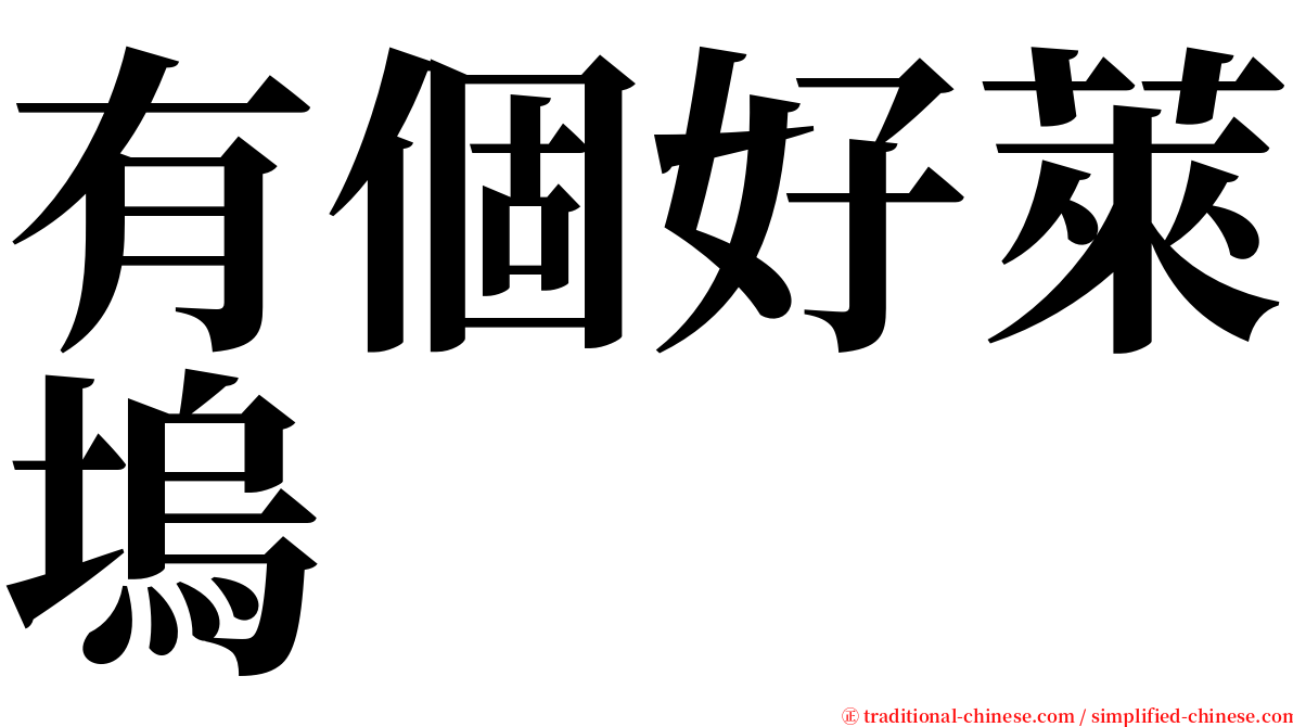 有個好萊塢 serif font