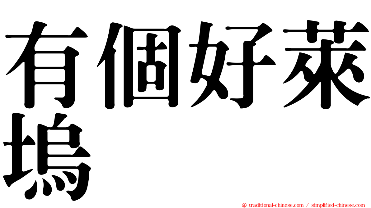 有個好萊塢