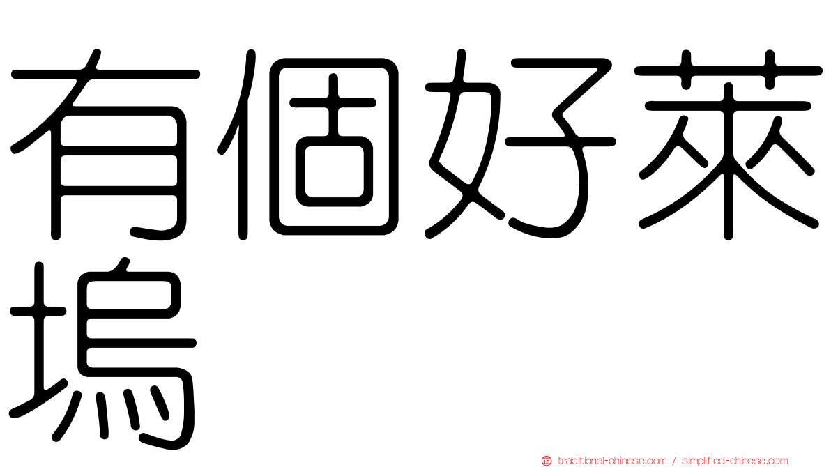 有個好萊塢