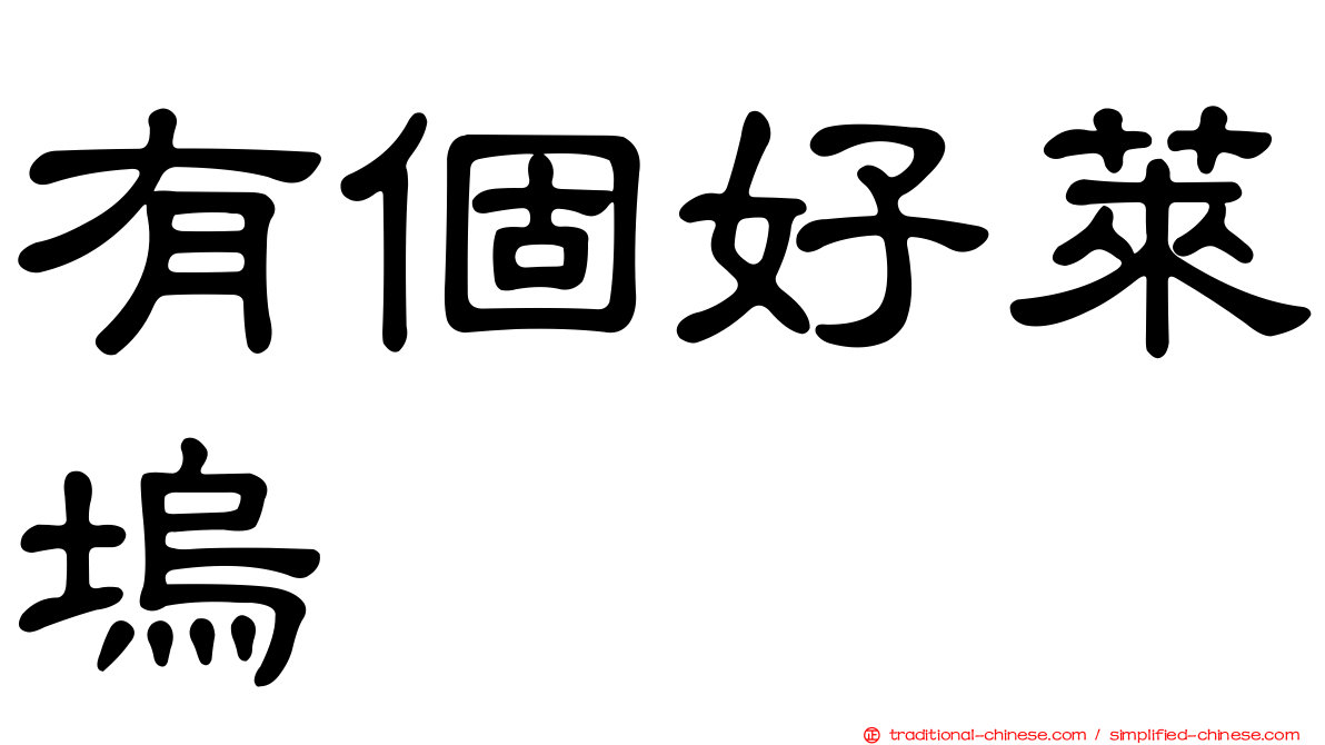 有個好萊塢