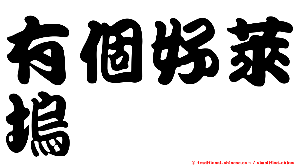 有個好萊塢