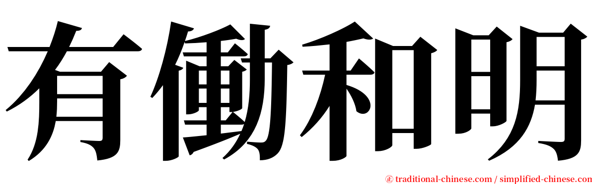 有働和明 serif font