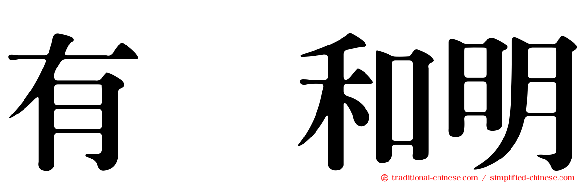 有働和明