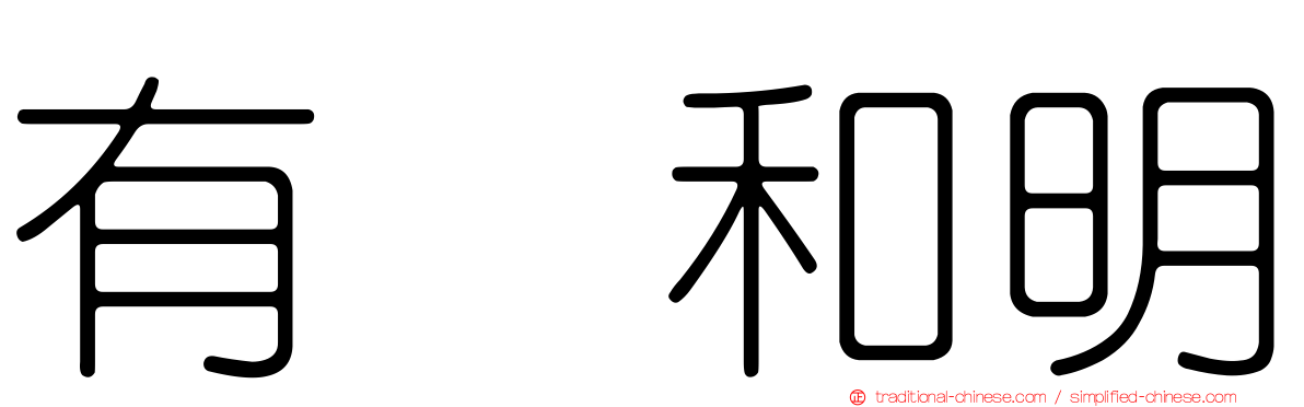 有働和明