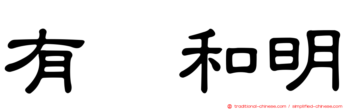 有働和明