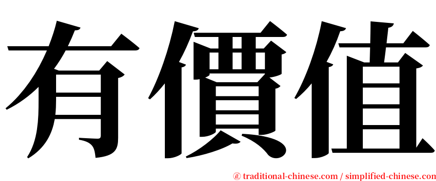 有價值 serif font