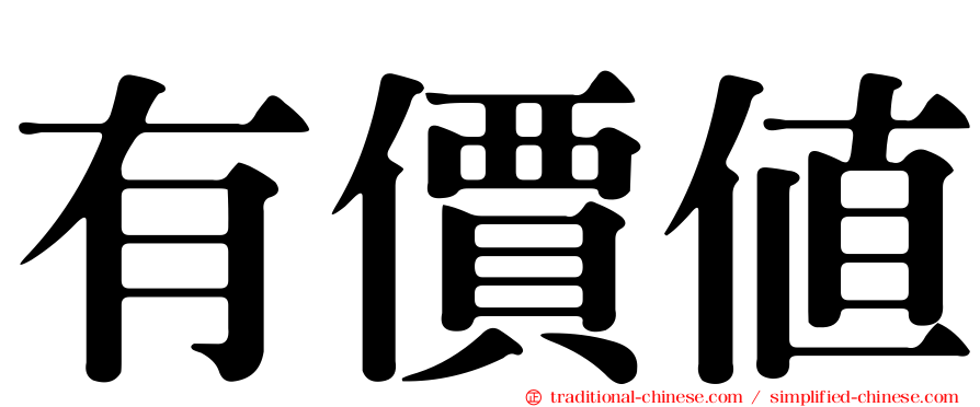 有價值