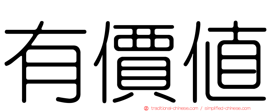 有價值