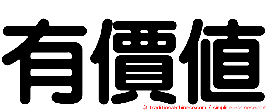 有價值