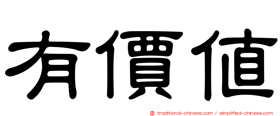 有價值