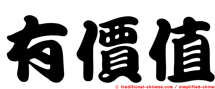 有價值