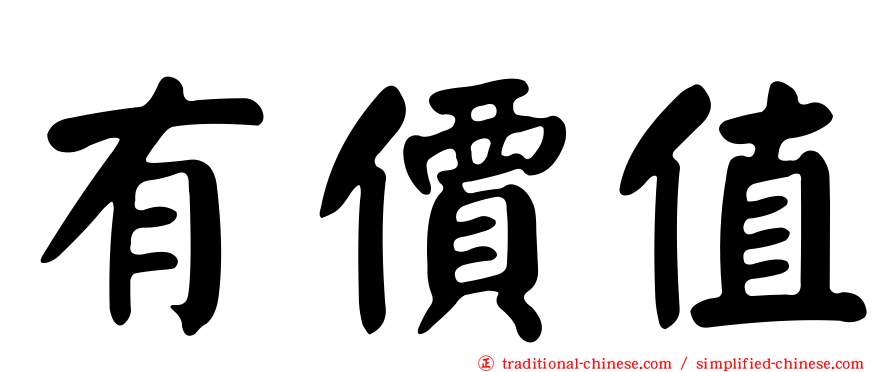 有價值
