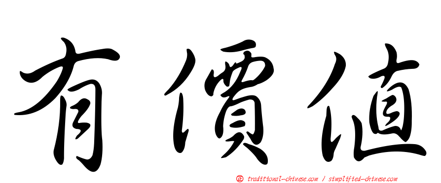 有價值