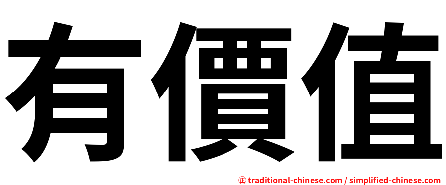 有價值