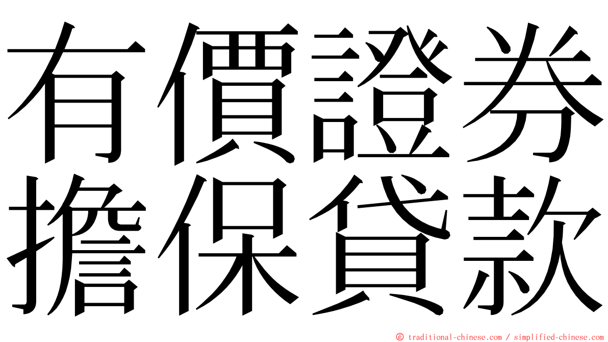 有價證券擔保貸款 ming font