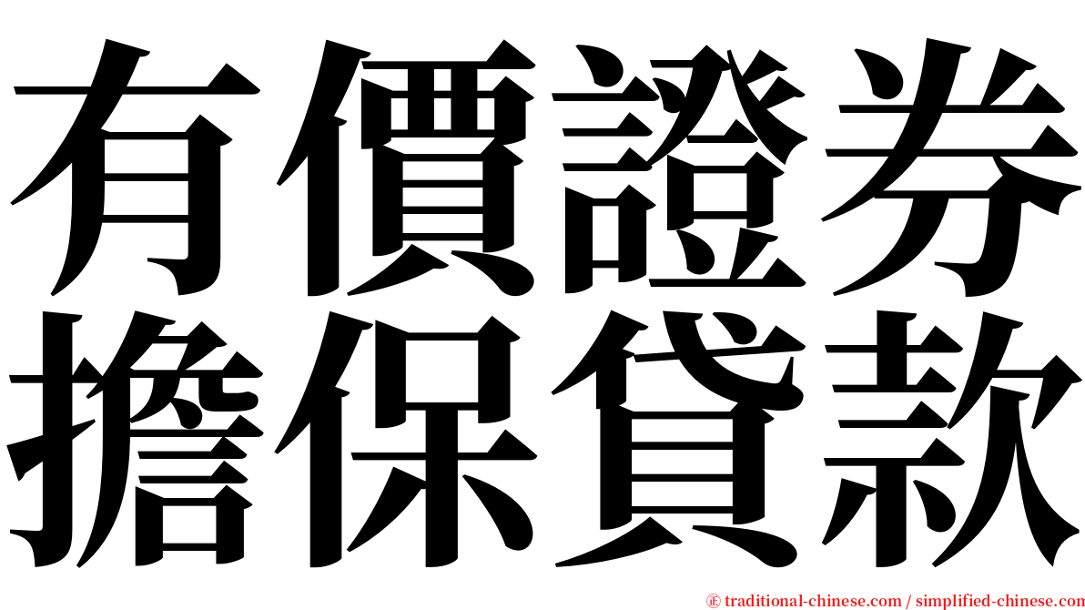 有價證券擔保貸款 serif font