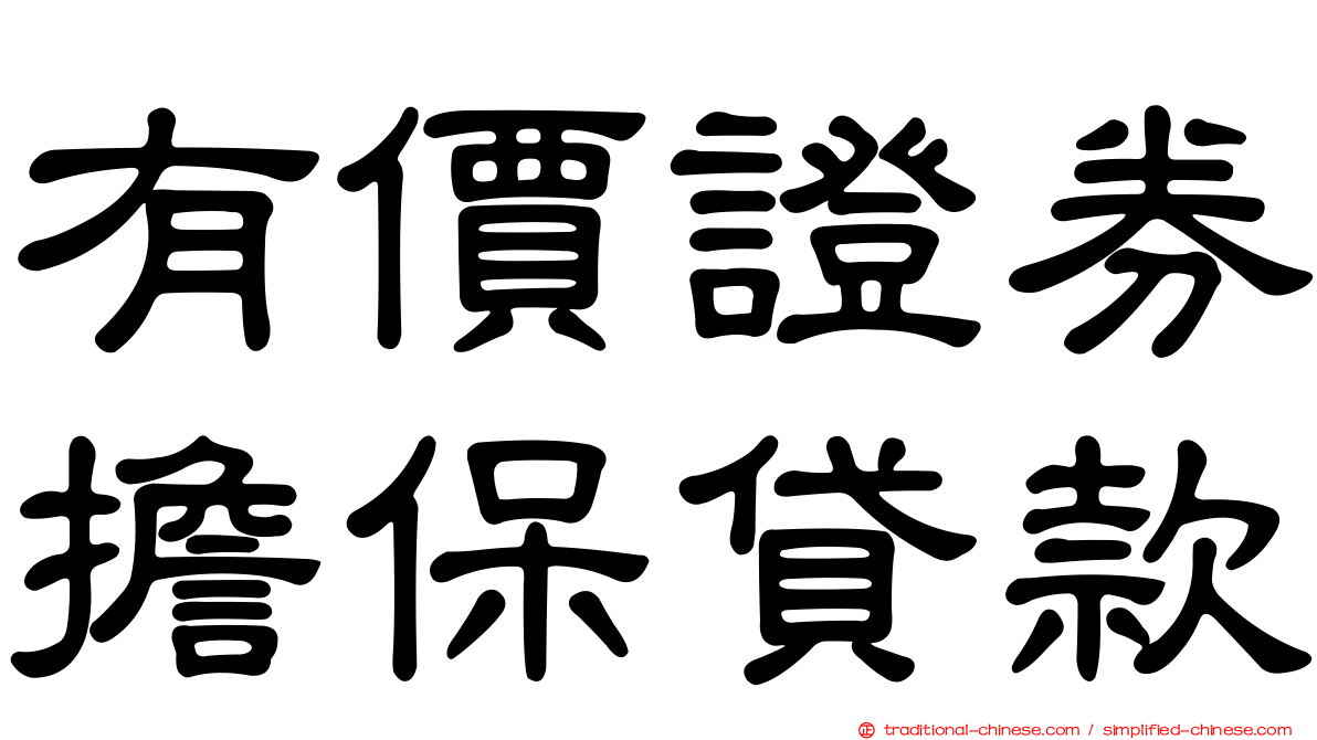 有價證券擔保貸款