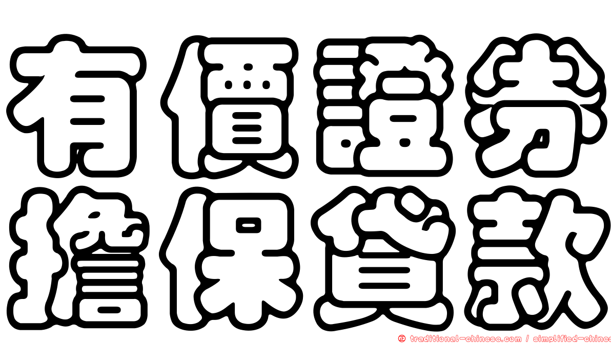 有價證券擔保貸款