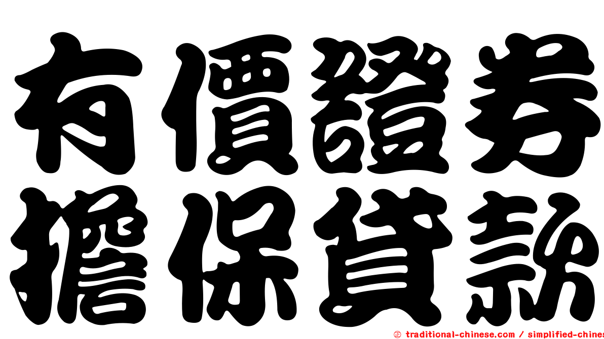 有價證券擔保貸款