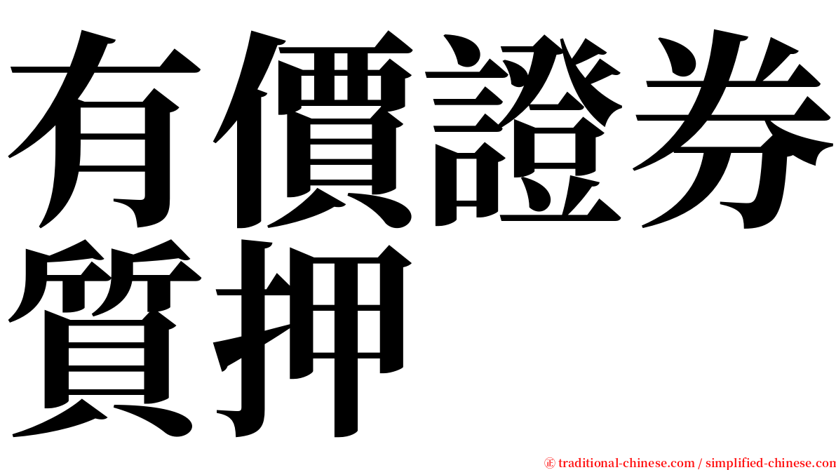 有價證券質押 serif font