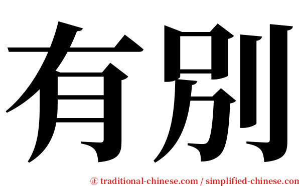 有別 serif font