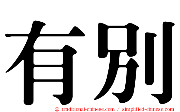有別