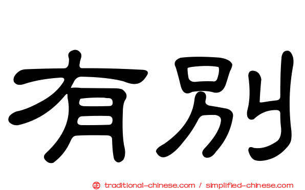 有別