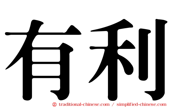 有利