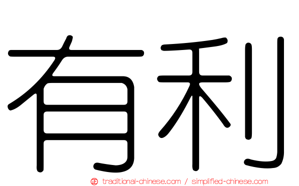 有利