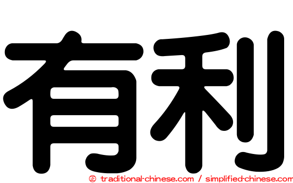 有利
