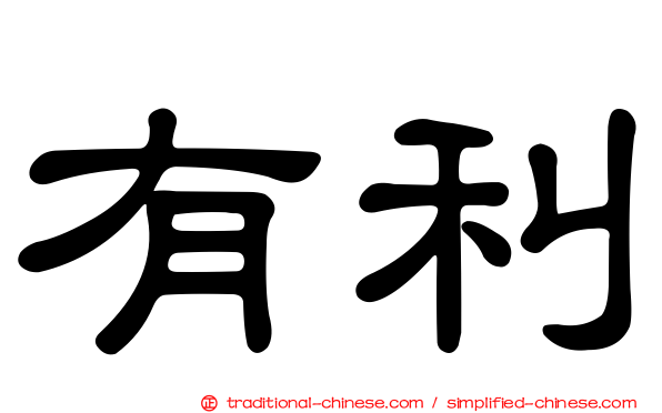 有利