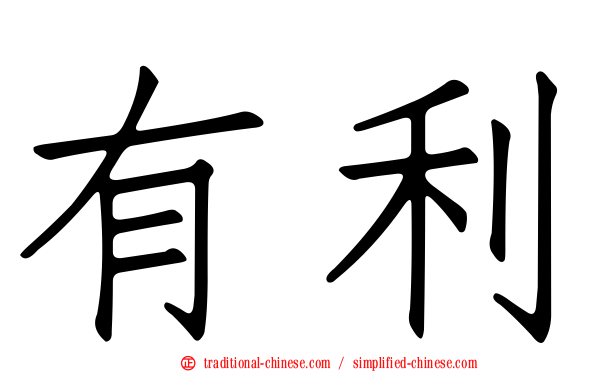 有利