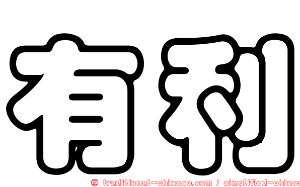 有利