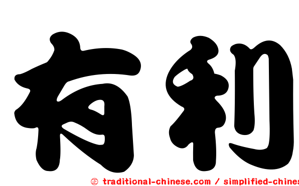有利