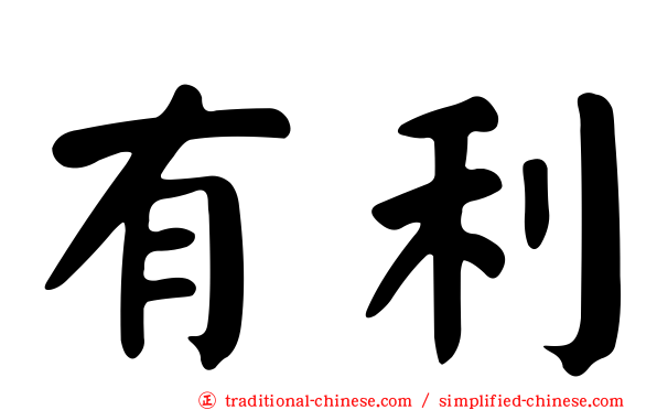 有利