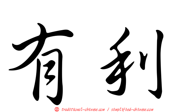 有利