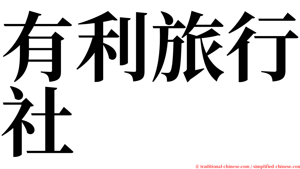 有利旅行社 serif font