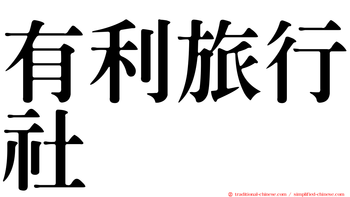 有利旅行社