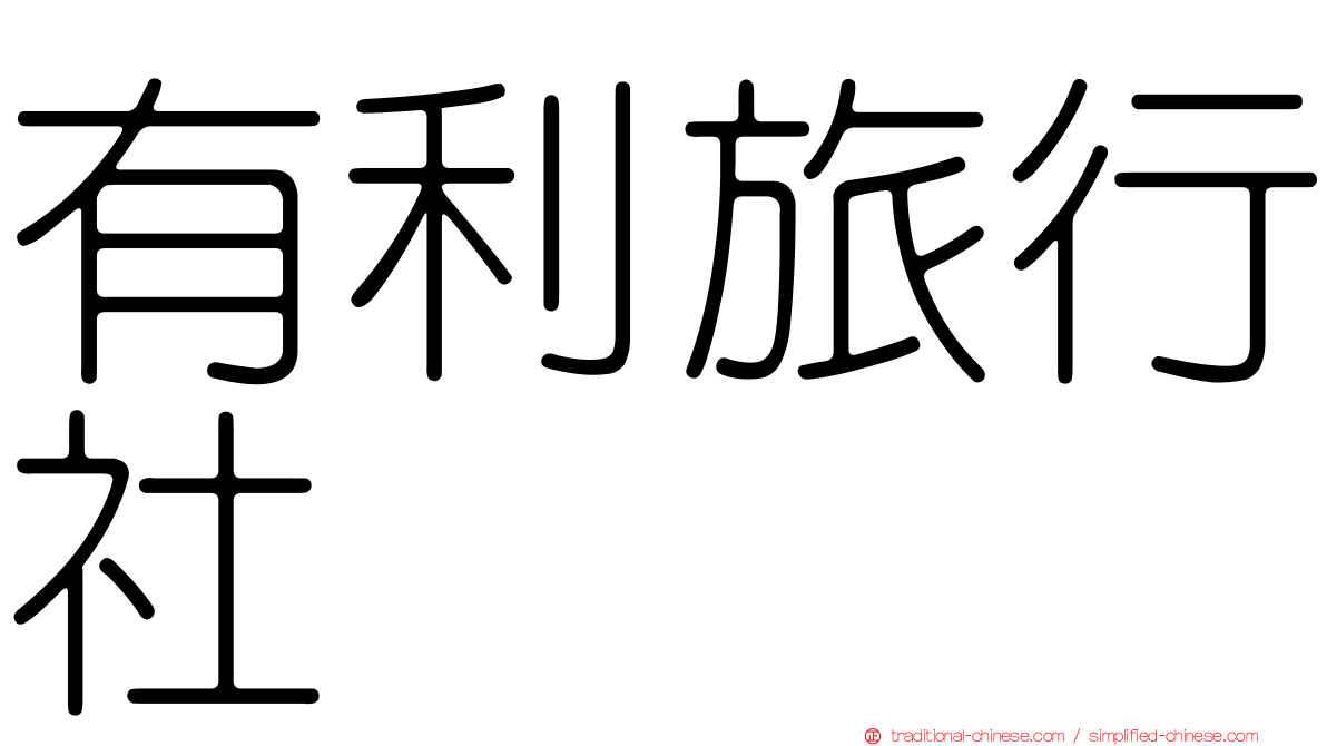 有利旅行社