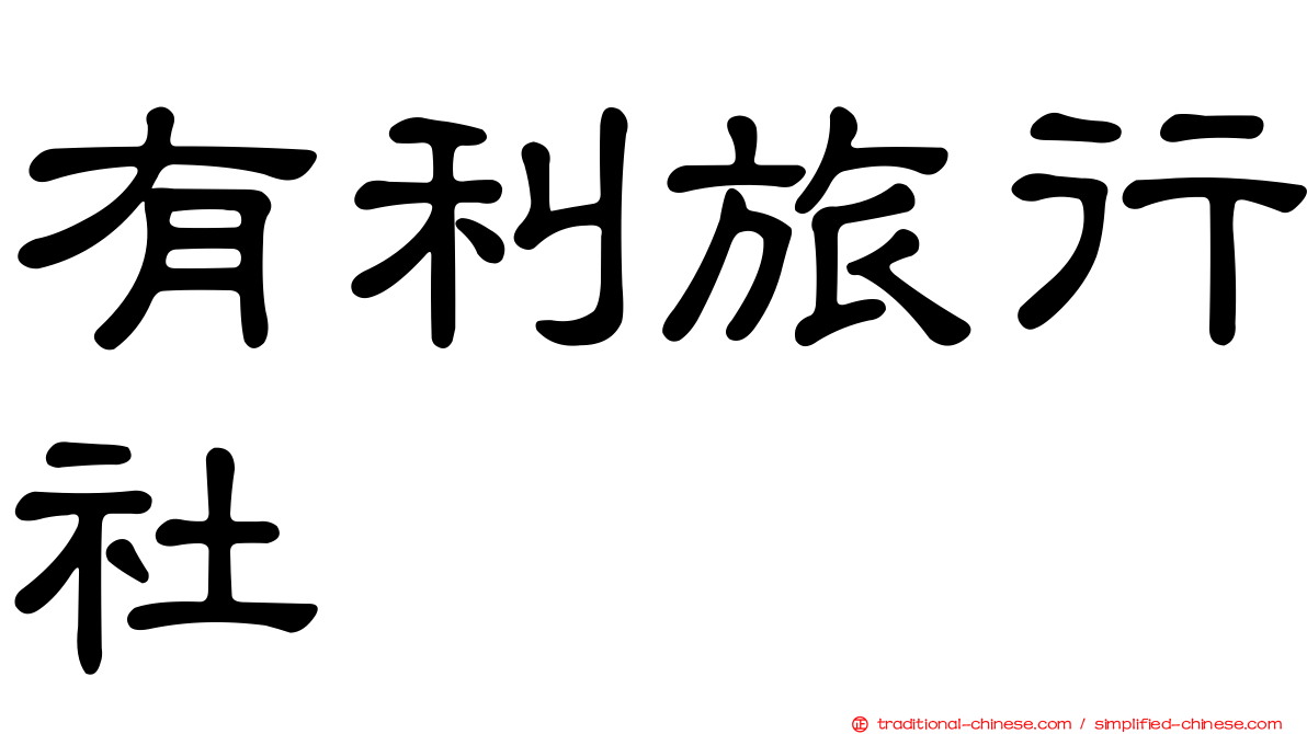 有利旅行社