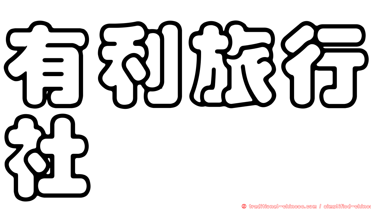 有利旅行社