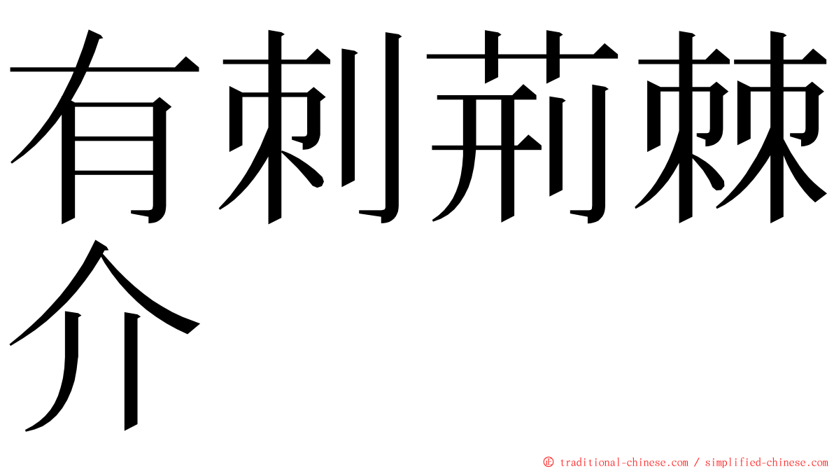 有刺荊棘介 ming font