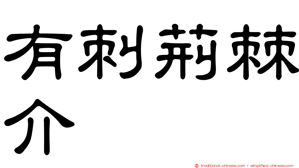 有刺荊棘介