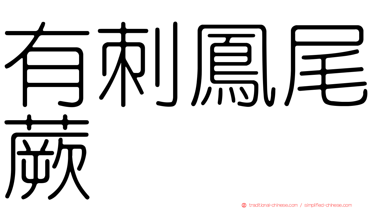 有刺鳳尾蕨